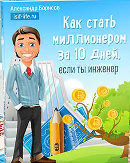 Как стать миллионером за 10 дней, если ты инженер_0.png